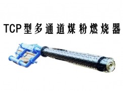 宜君县TCP型多通道煤粉燃烧器